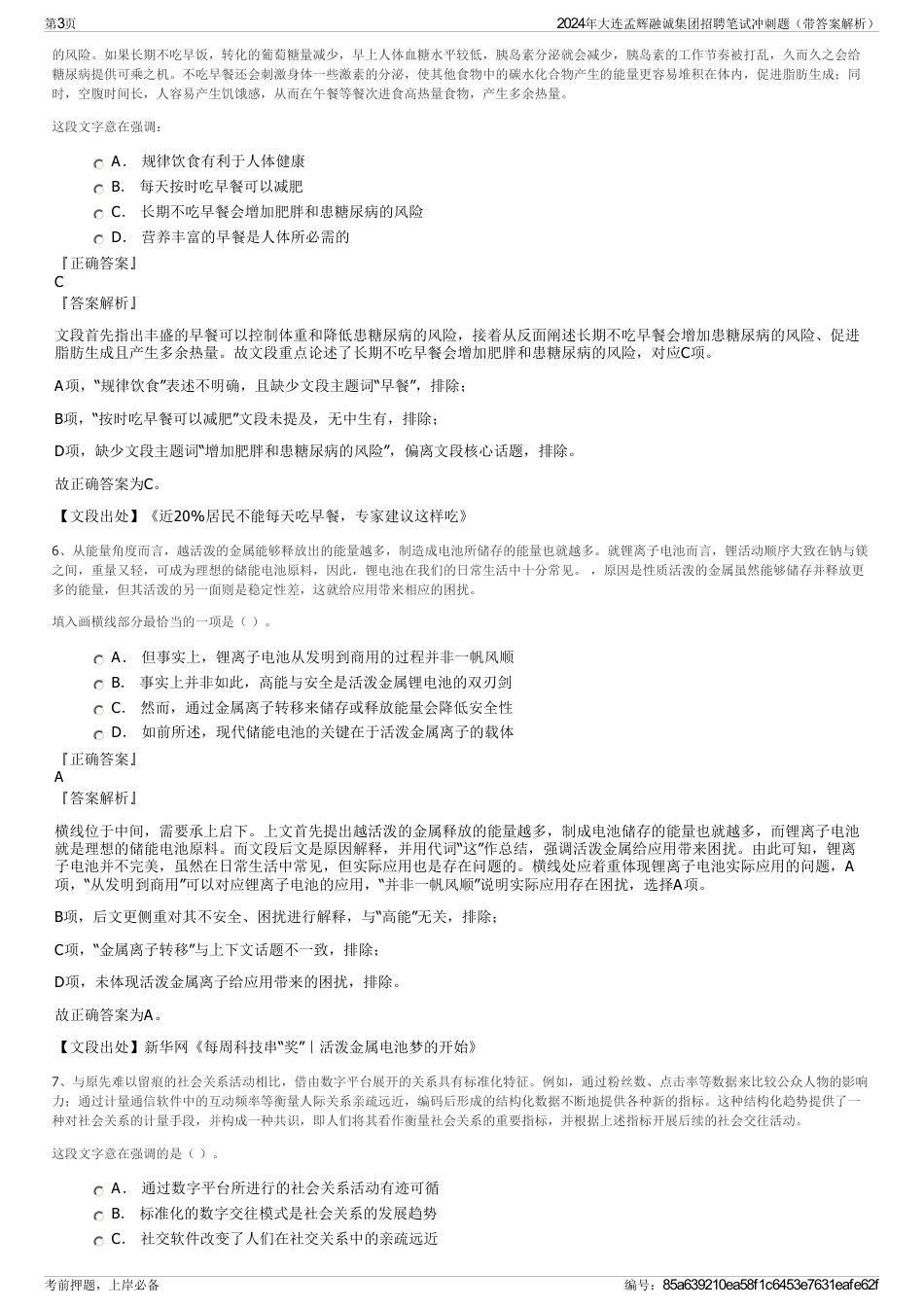 2024年大连孟辉融诚集团招聘笔试冲刺题（带答案解析）_第3页