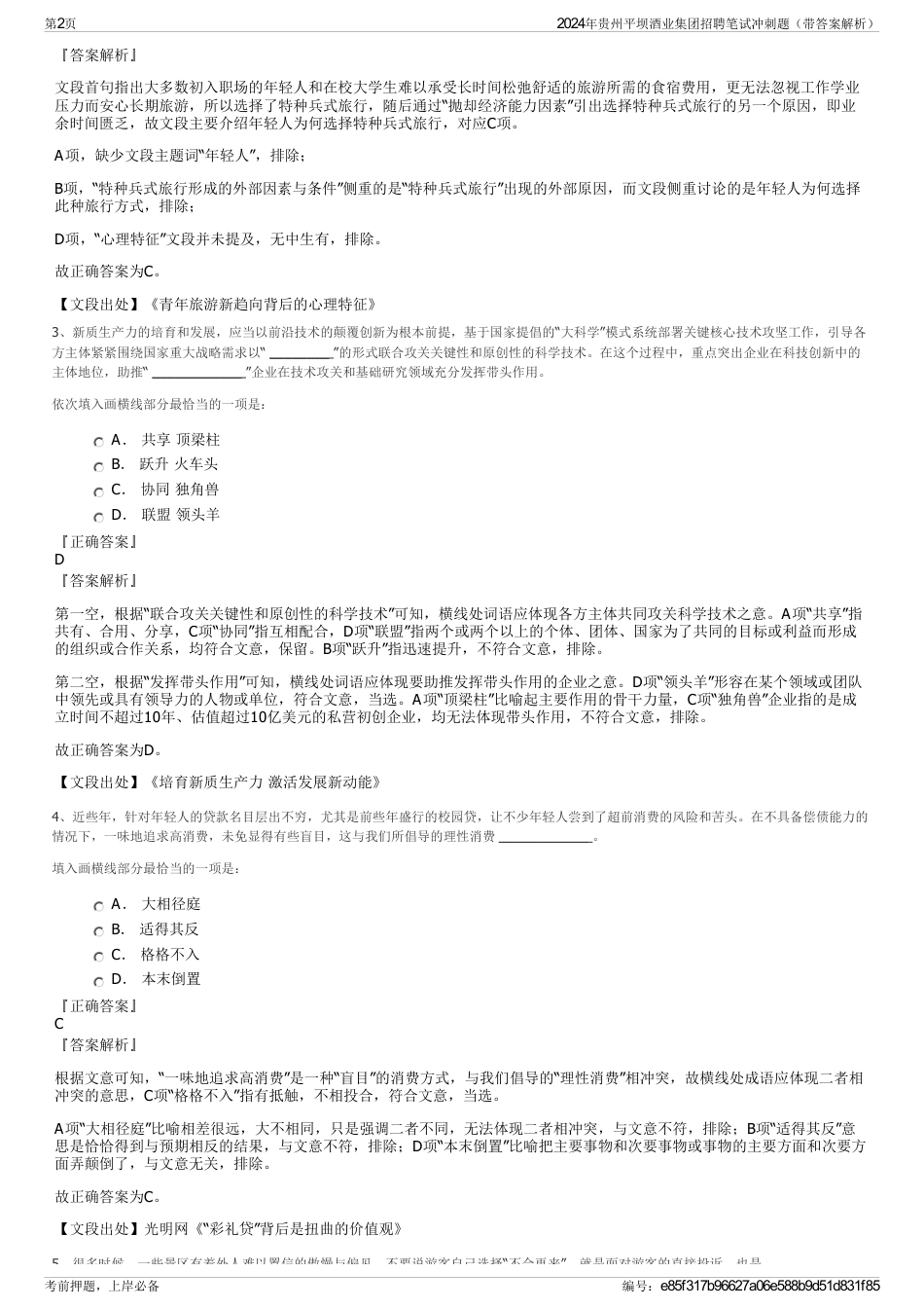 2024年贵州平坝酒业集团招聘笔试冲刺题（带答案解析）_第2页