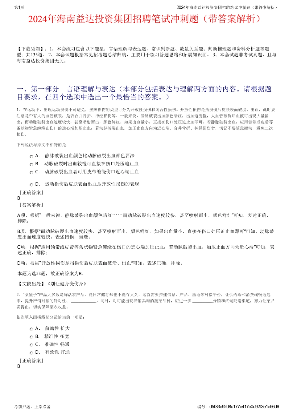 2024年海南益达投资集团招聘笔试冲刺题（带答案解析）_第1页