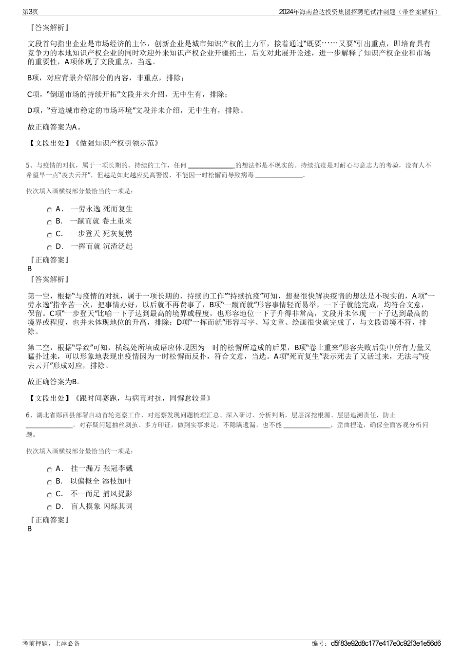 2024年海南益达投资集团招聘笔试冲刺题（带答案解析）_第3页