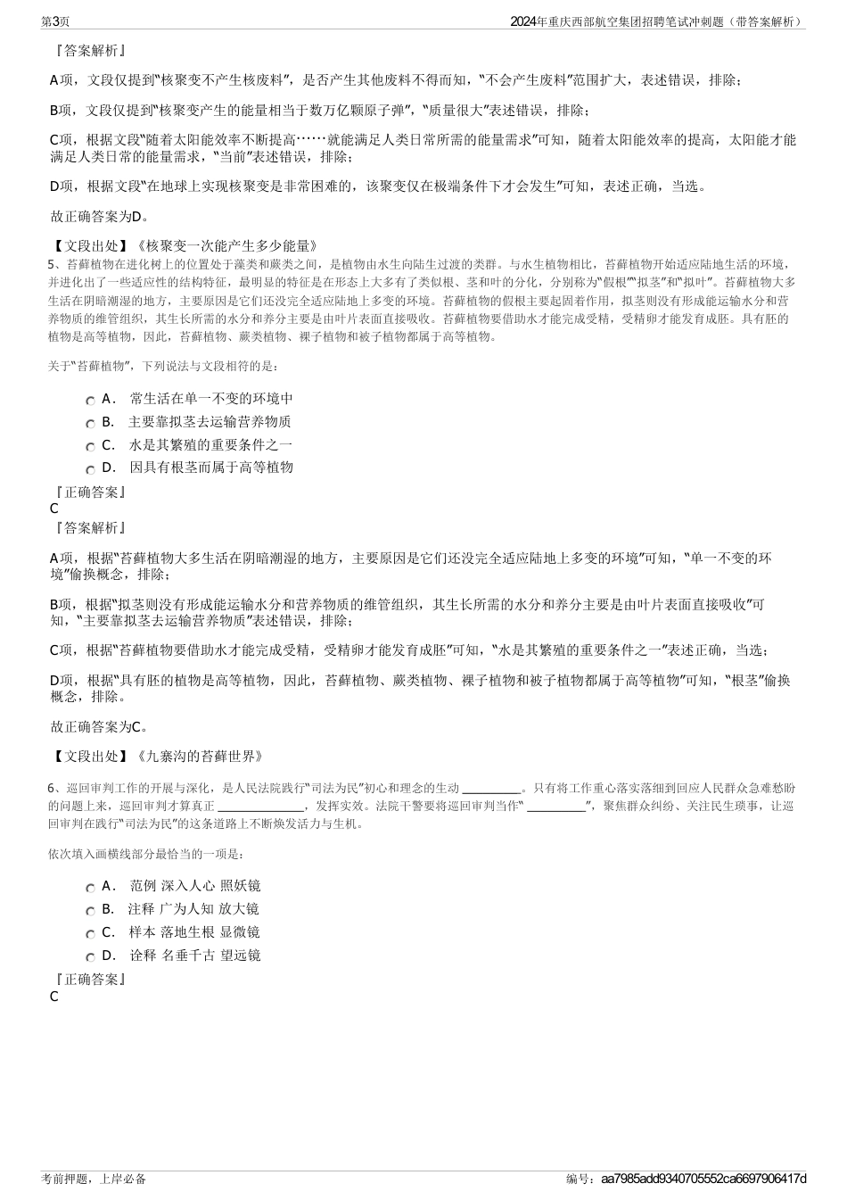 2024年重庆西部航空集团招聘笔试冲刺题（带答案解析）_第3页