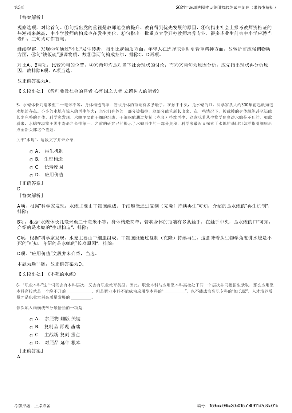 2024年深圳博园建设集团招聘笔试冲刺题（带答案解析）_第3页