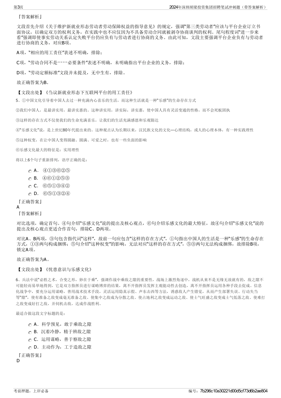 2024年深圳胡梁投资集团招聘笔试冲刺题（带答案解析）_第3页