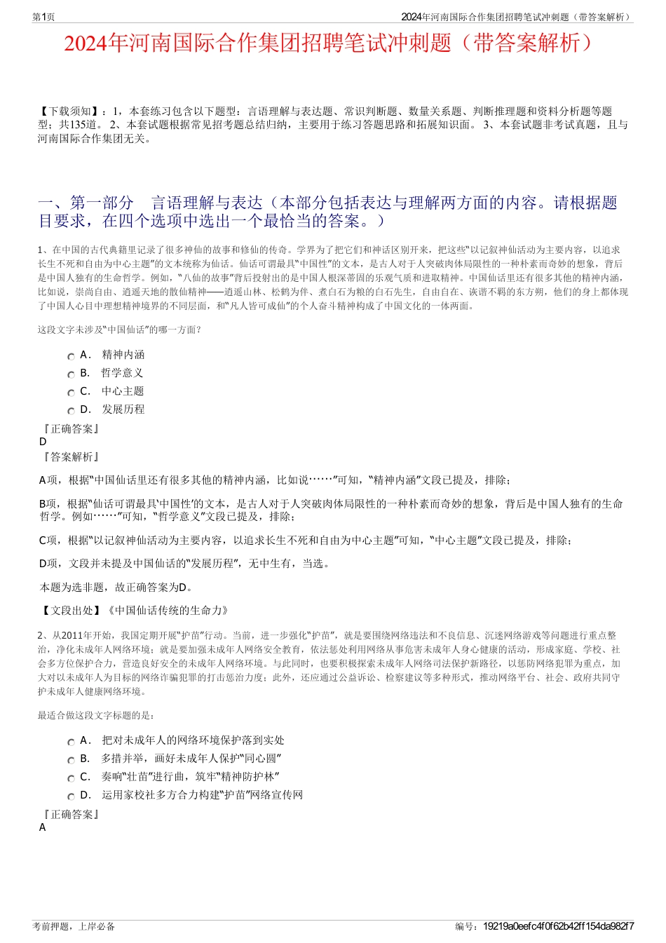 2024年河南国际合作集团招聘笔试冲刺题（带答案解析）_第1页