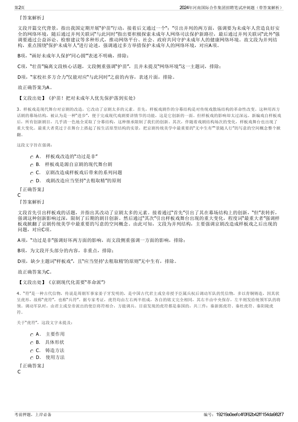 2024年河南国际合作集团招聘笔试冲刺题（带答案解析）_第2页