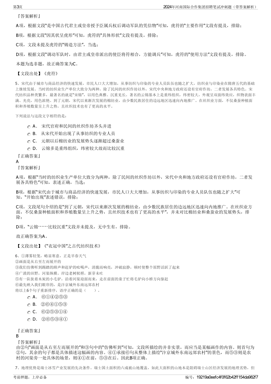 2024年河南国际合作集团招聘笔试冲刺题（带答案解析）_第3页