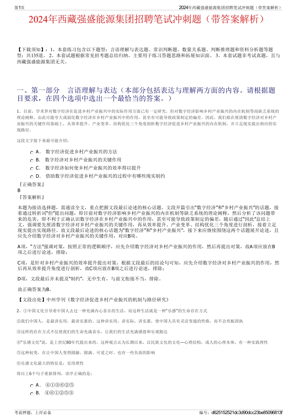 2024年西藏强盛能源集团招聘笔试冲刺题（带答案解析）_第1页