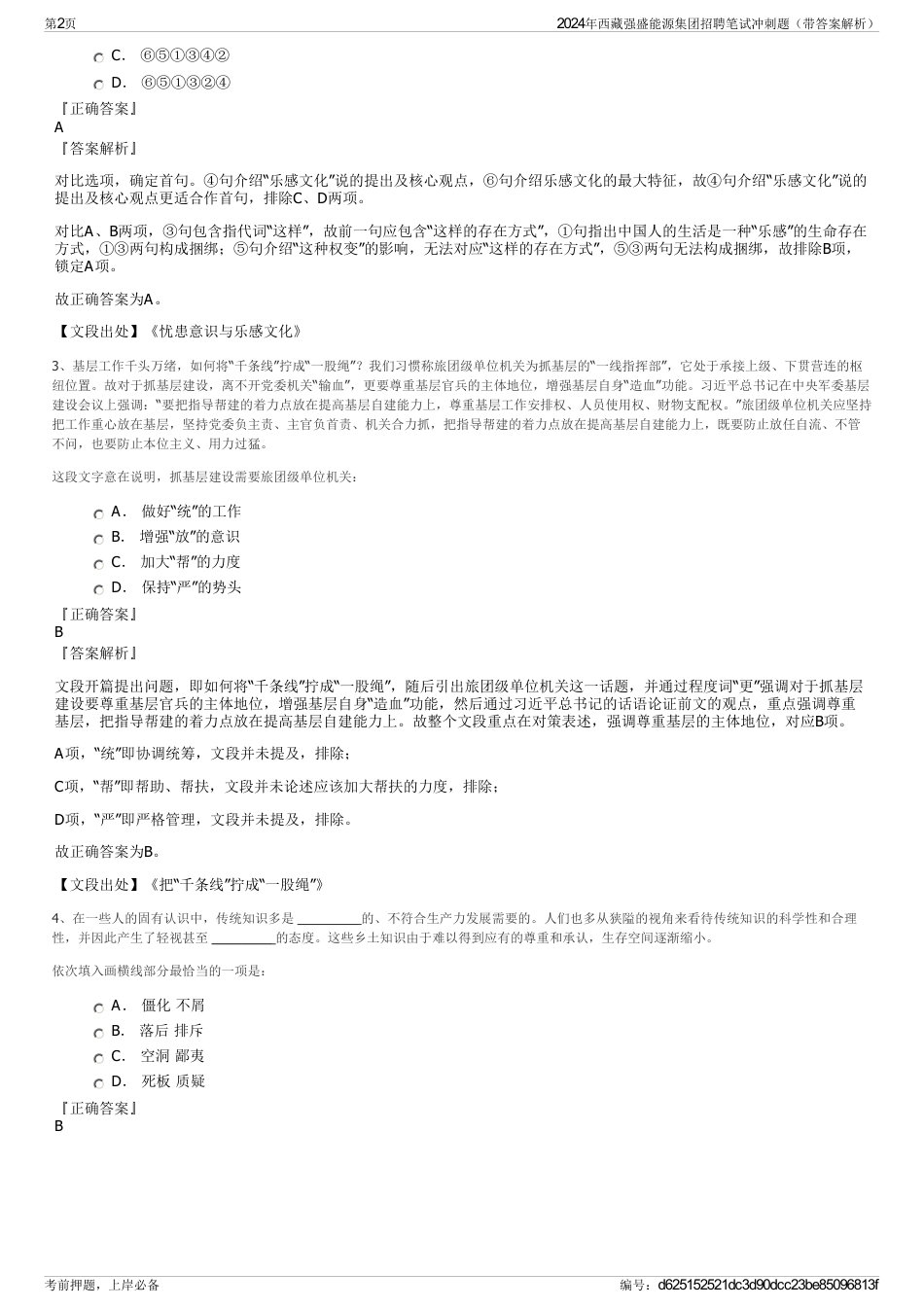 2024年西藏强盛能源集团招聘笔试冲刺题（带答案解析）_第2页
