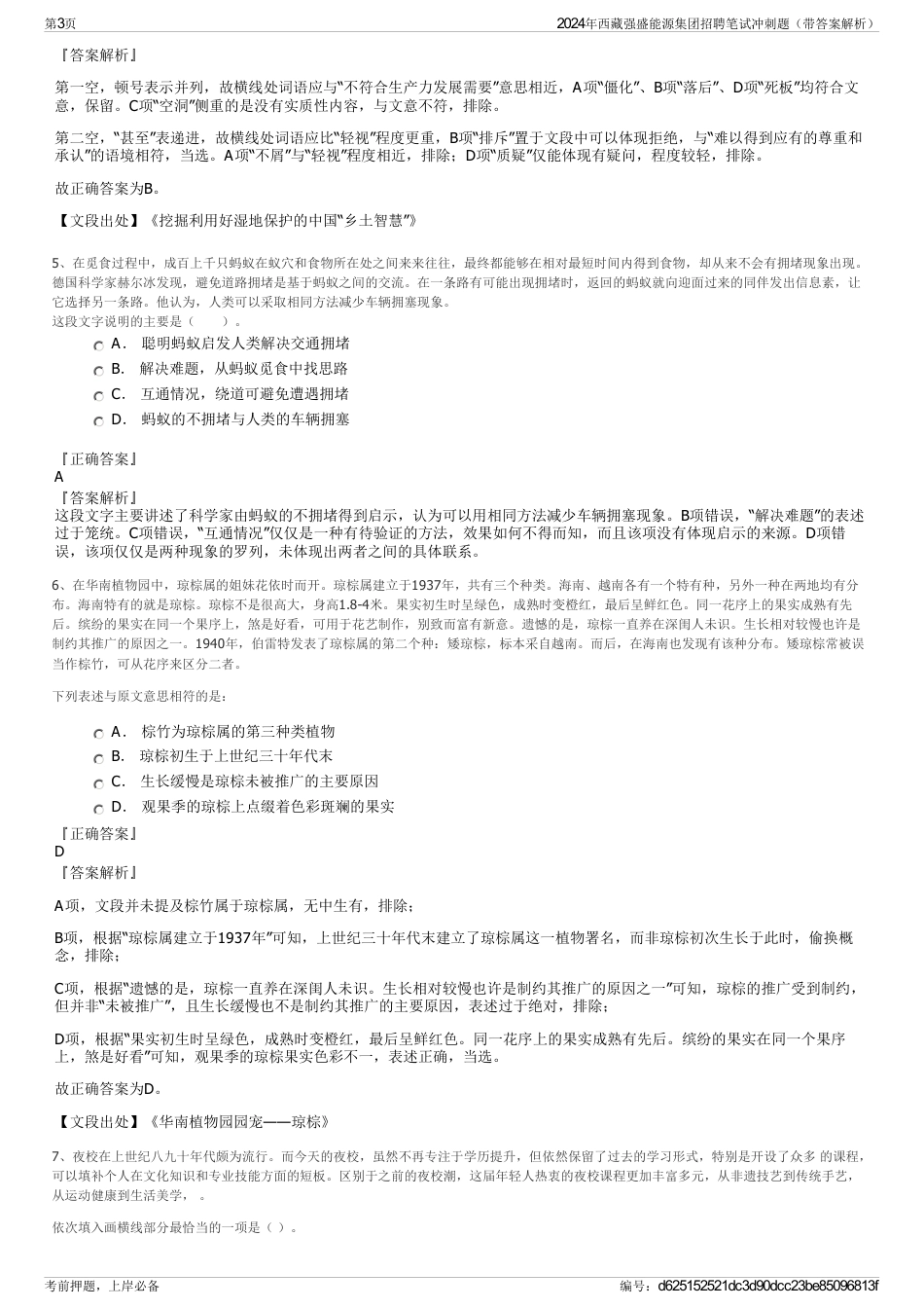 2024年西藏强盛能源集团招聘笔试冲刺题（带答案解析）_第3页
