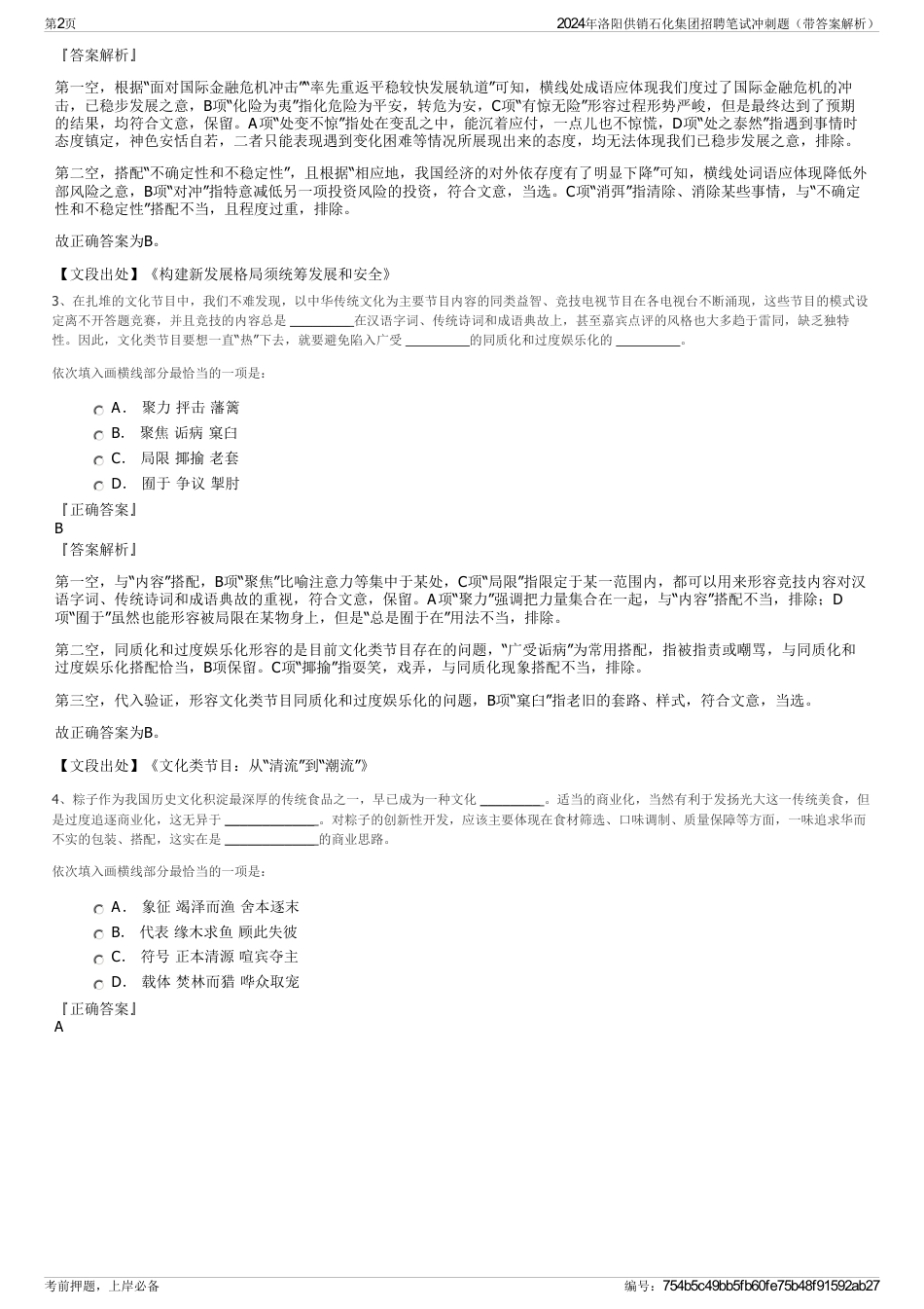 2024年洛阳供销石化集团招聘笔试冲刺题（带答案解析）_第2页