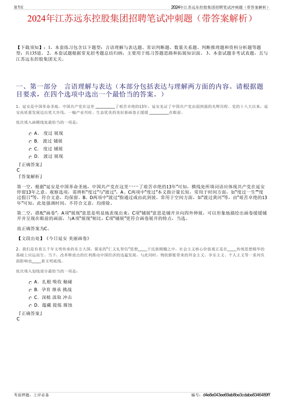 2024年江苏远东控股集团招聘笔试冲刺题（带答案解析）_第1页