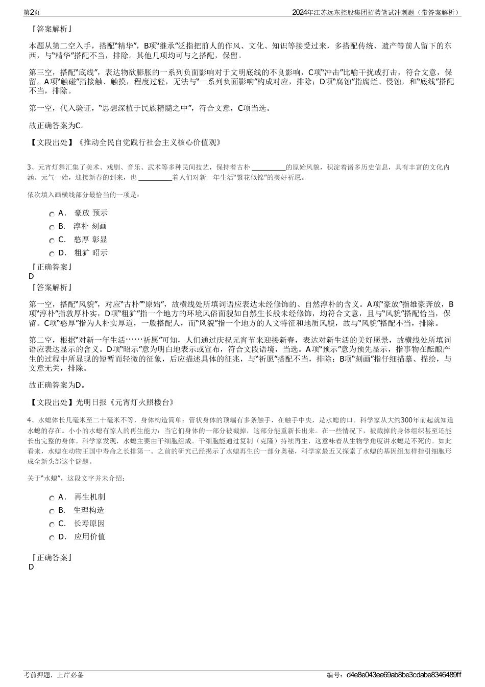 2024年江苏远东控股集团招聘笔试冲刺题（带答案解析）_第2页