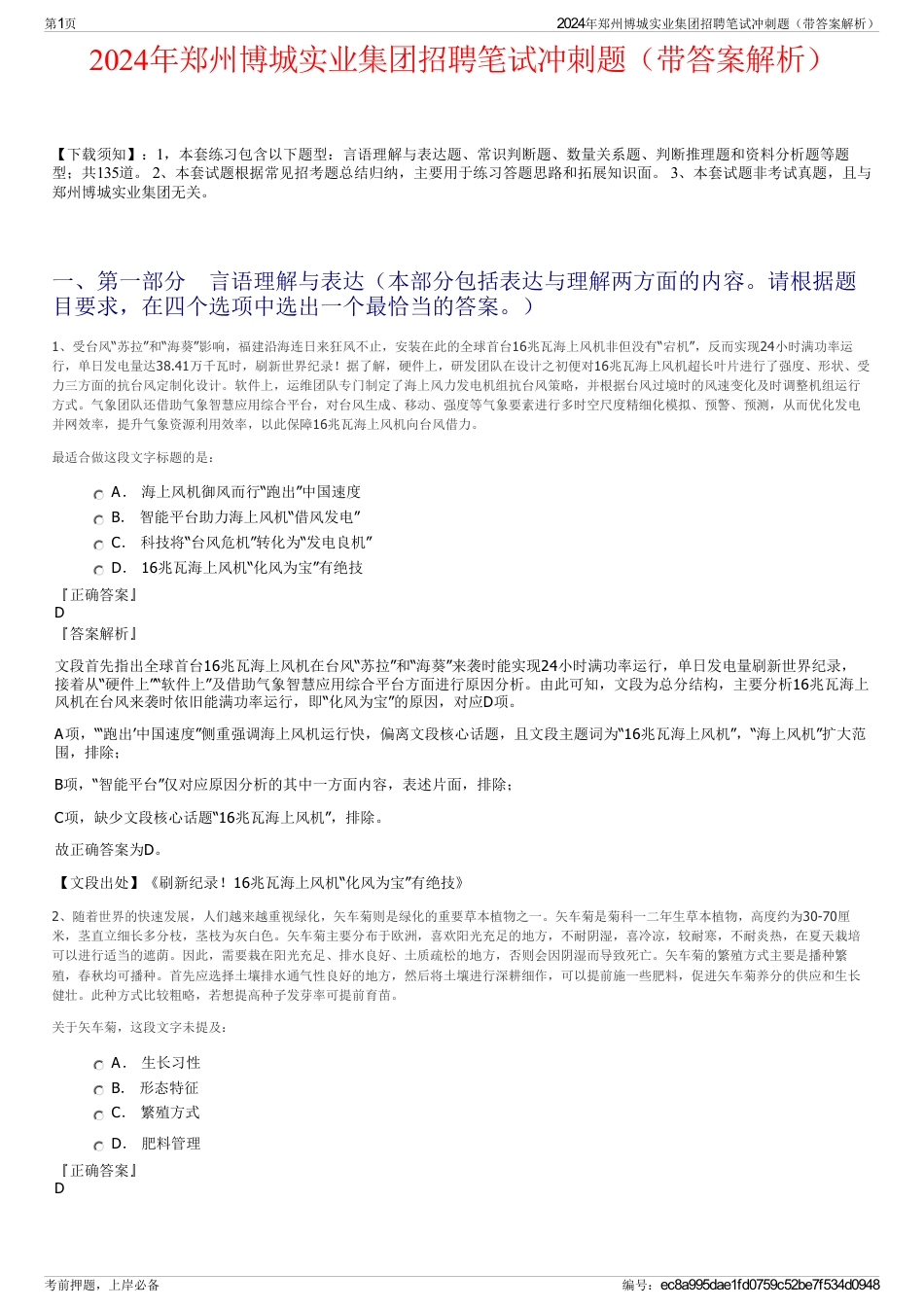 2024年郑州博城实业集团招聘笔试冲刺题（带答案解析）_第1页