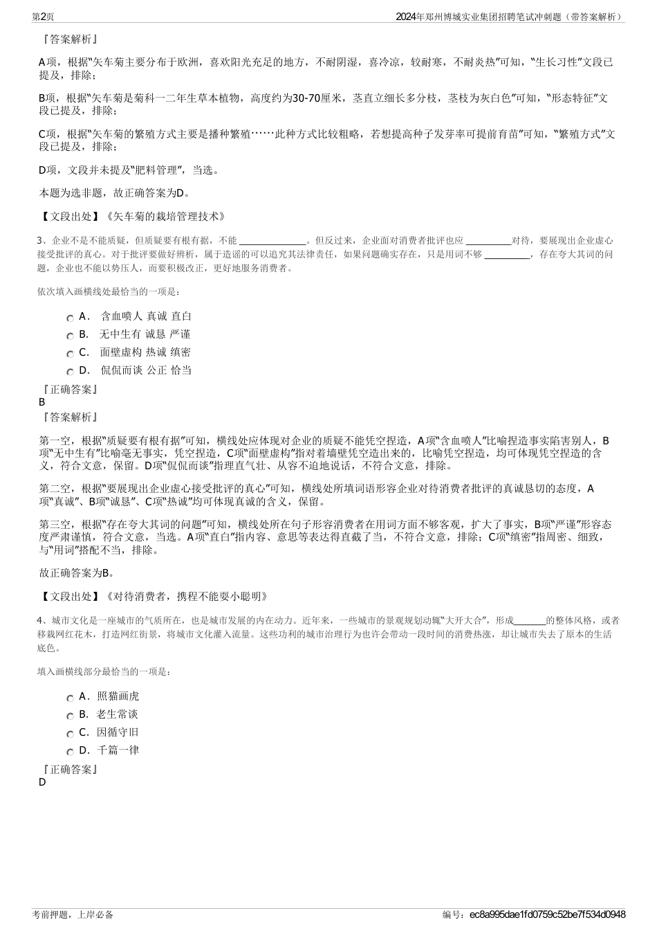 2024年郑州博城实业集团招聘笔试冲刺题（带答案解析）_第2页