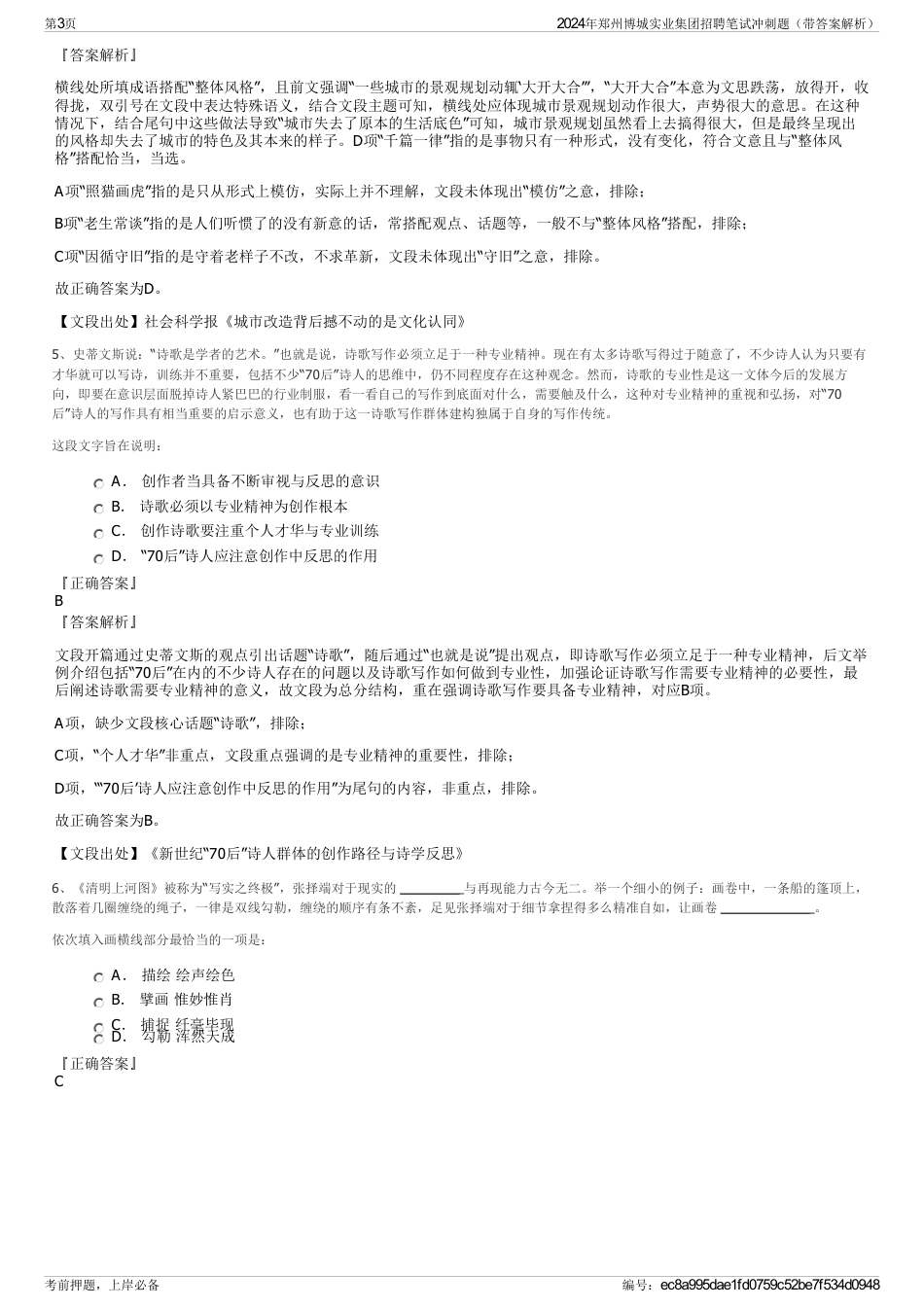 2024年郑州博城实业集团招聘笔试冲刺题（带答案解析）_第3页