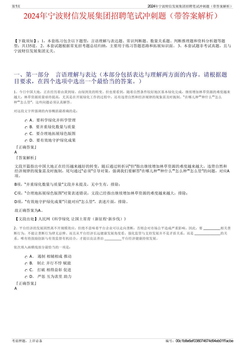 2024年宁波财信发展集团招聘笔试冲刺题（带答案解析）_第1页