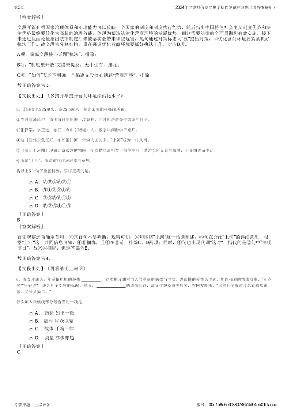 2024年宁波财信发展集团招聘笔试冲刺题（带答案解析）_第3页