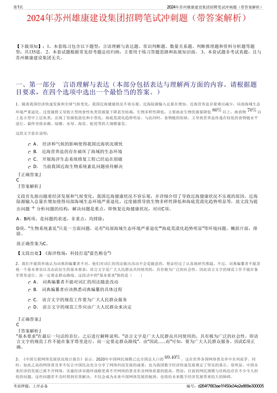 2024年苏州雄康建设集团招聘笔试冲刺题（带答案解析）_第1页