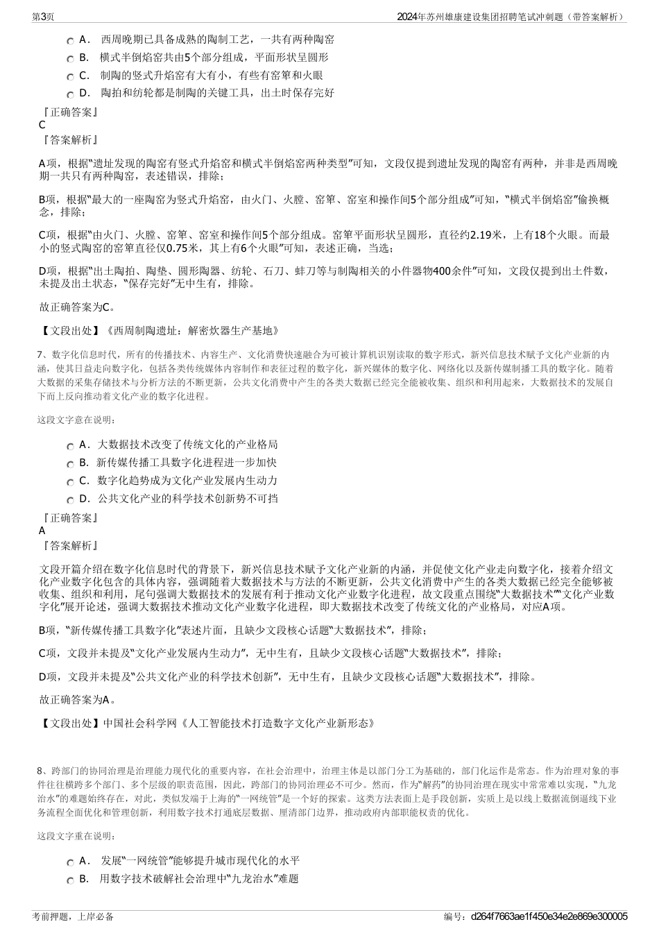 2024年苏州雄康建设集团招聘笔试冲刺题（带答案解析）_第3页