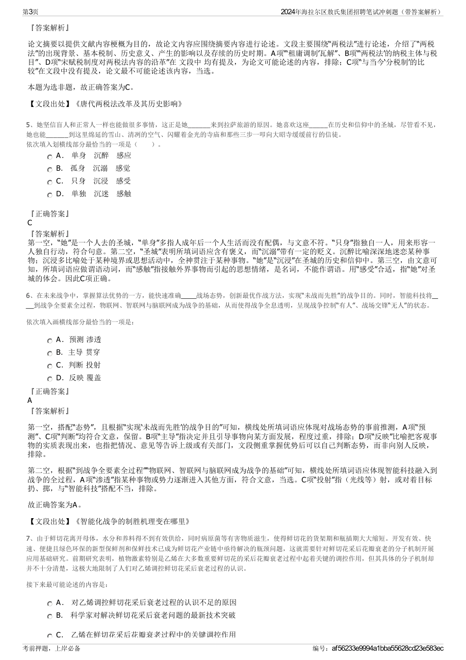 2024年海拉尔区敖氏集团招聘笔试冲刺题（带答案解析）_第3页