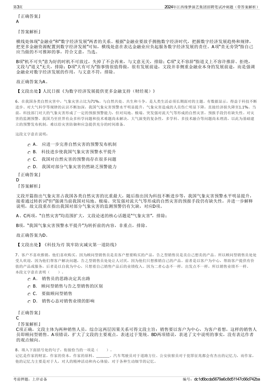 2024年江西缘梦演艺集团招聘笔试冲刺题（带答案解析）_第3页