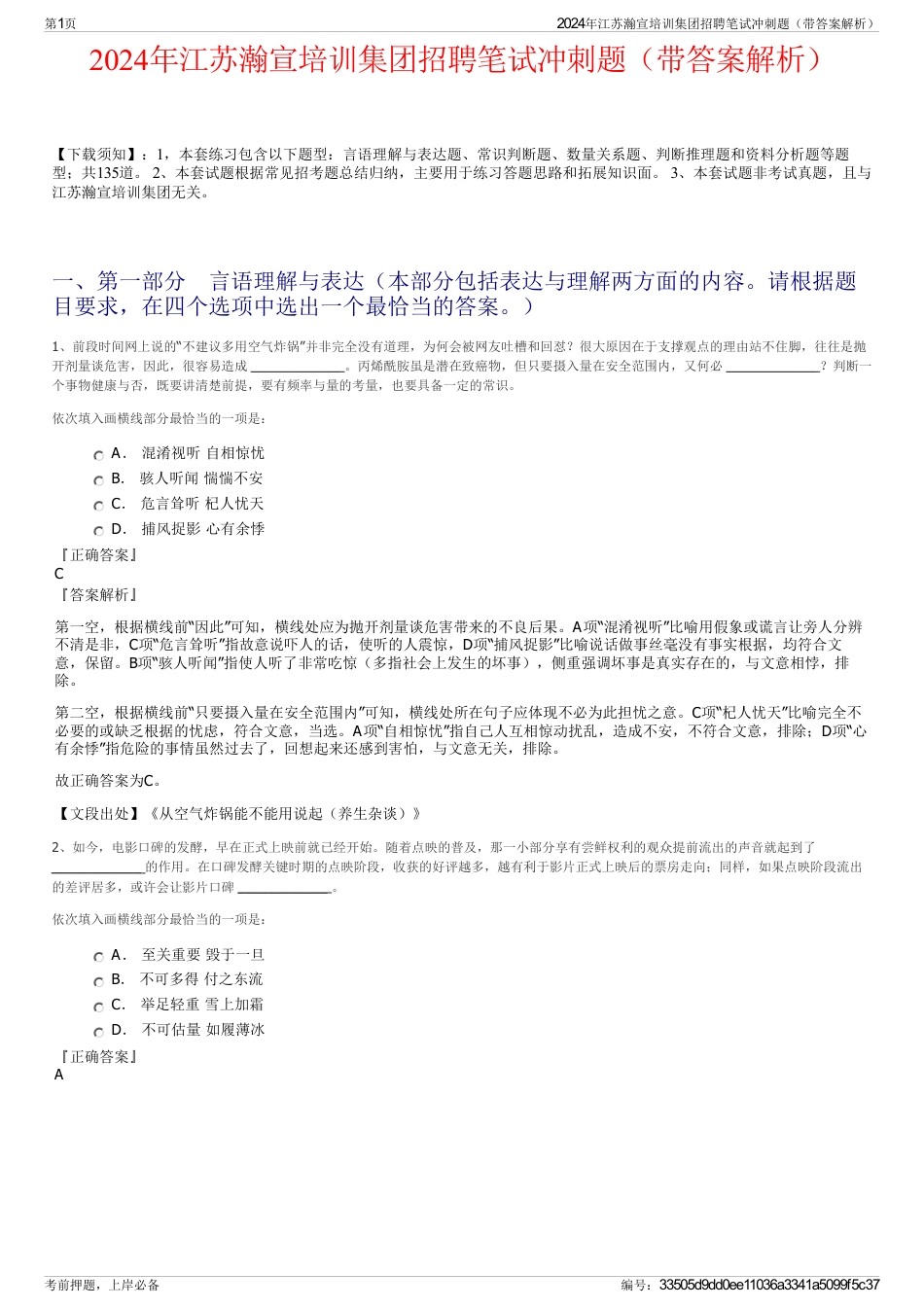 2024年江苏瀚宣培训集团招聘笔试冲刺题（带答案解析）_第1页