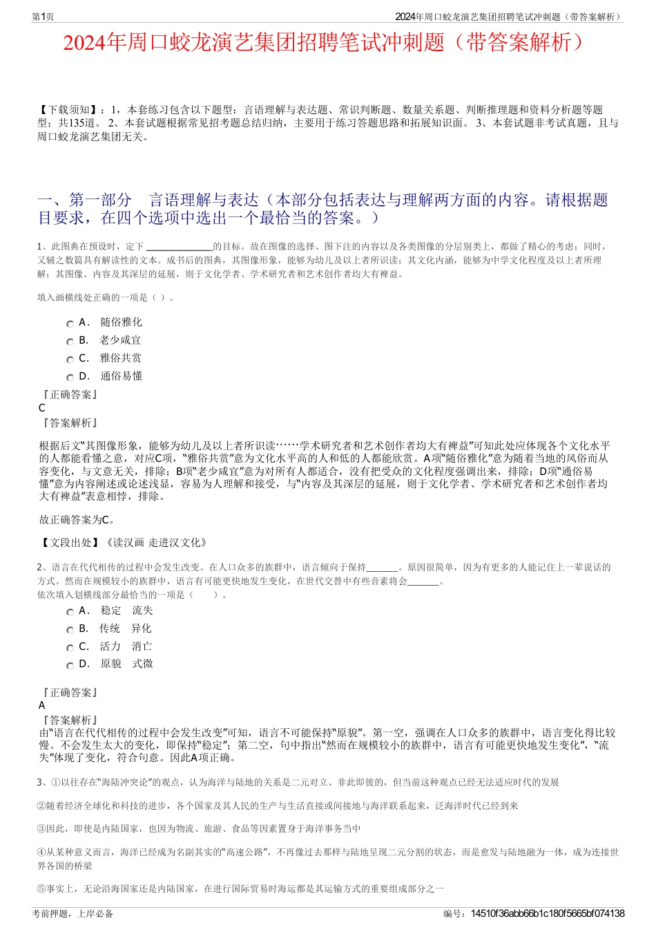 2024年周口蛟龙演艺集团招聘笔试冲刺题（带答案解析）_第1页