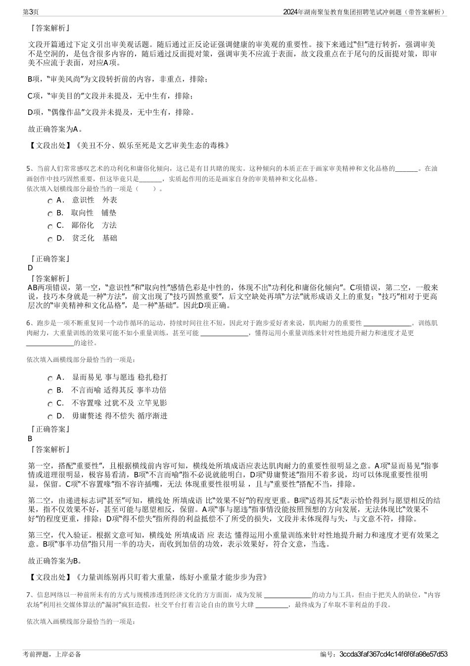 2024年湖南聚玺教育集团招聘笔试冲刺题（带答案解析）_第3页