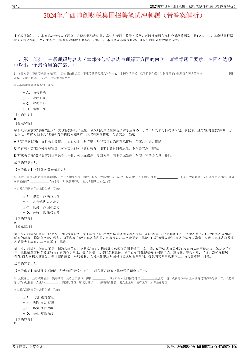 2024年广西帅创财税集团招聘笔试冲刺题（带答案解析）_第1页