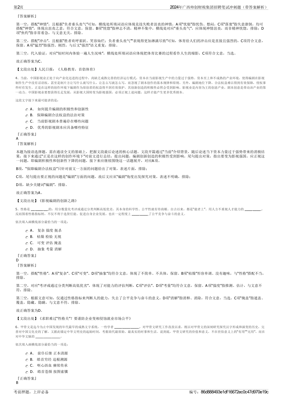 2024年广西帅创财税集团招聘笔试冲刺题（带答案解析）_第2页