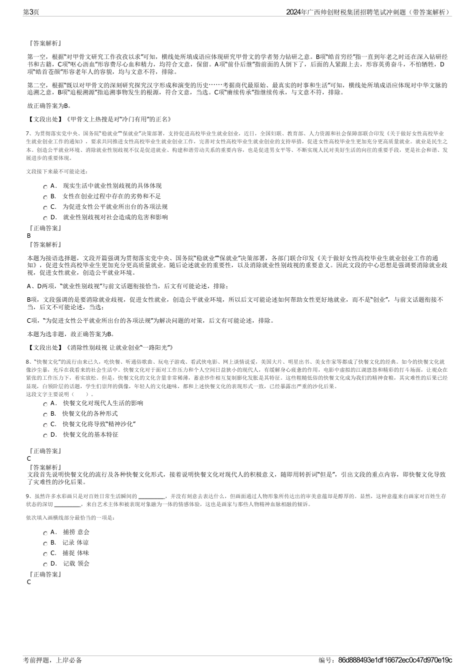 2024年广西帅创财税集团招聘笔试冲刺题（带答案解析）_第3页