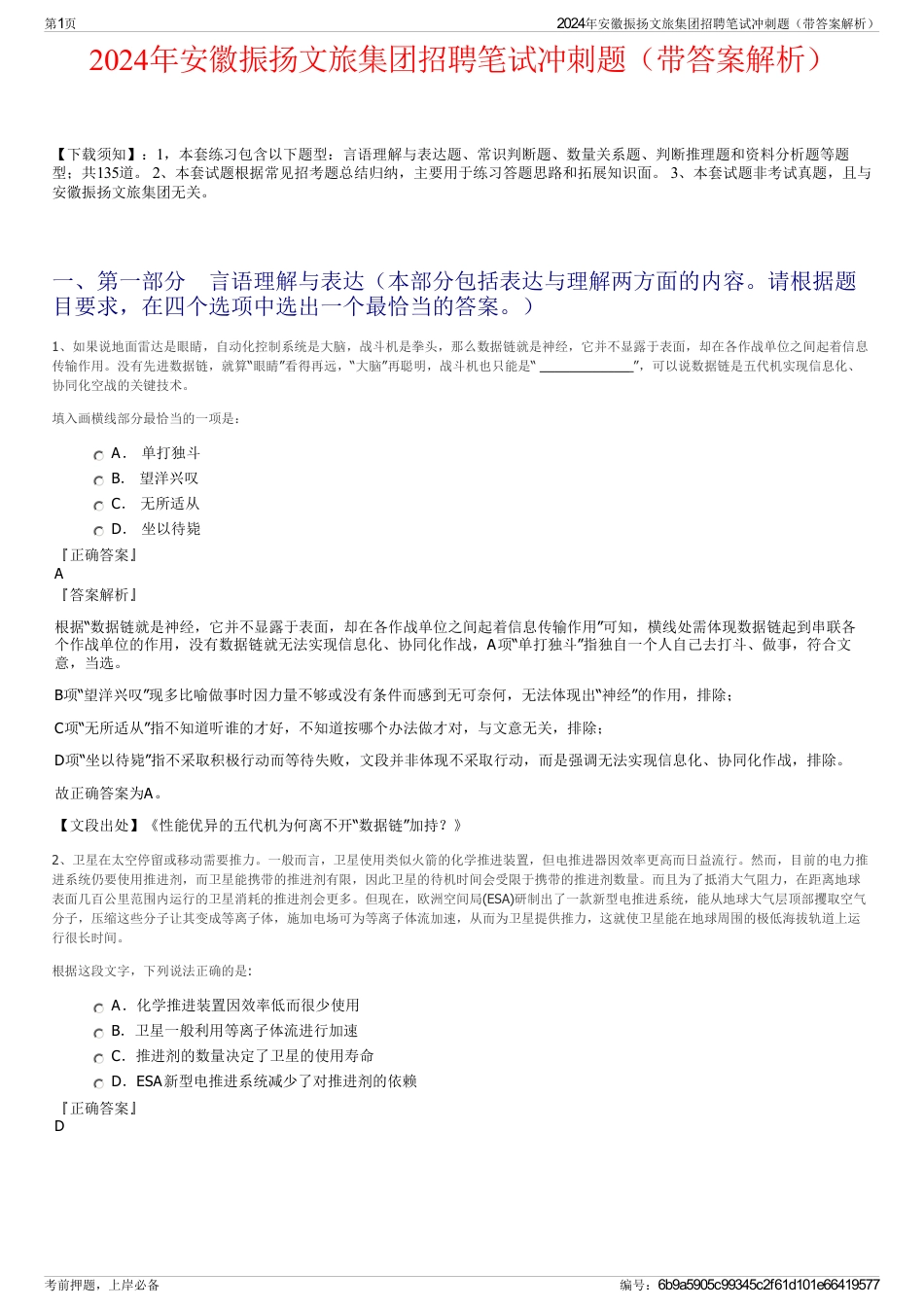 2024年安徽振扬文旅集团招聘笔试冲刺题（带答案解析）_第1页