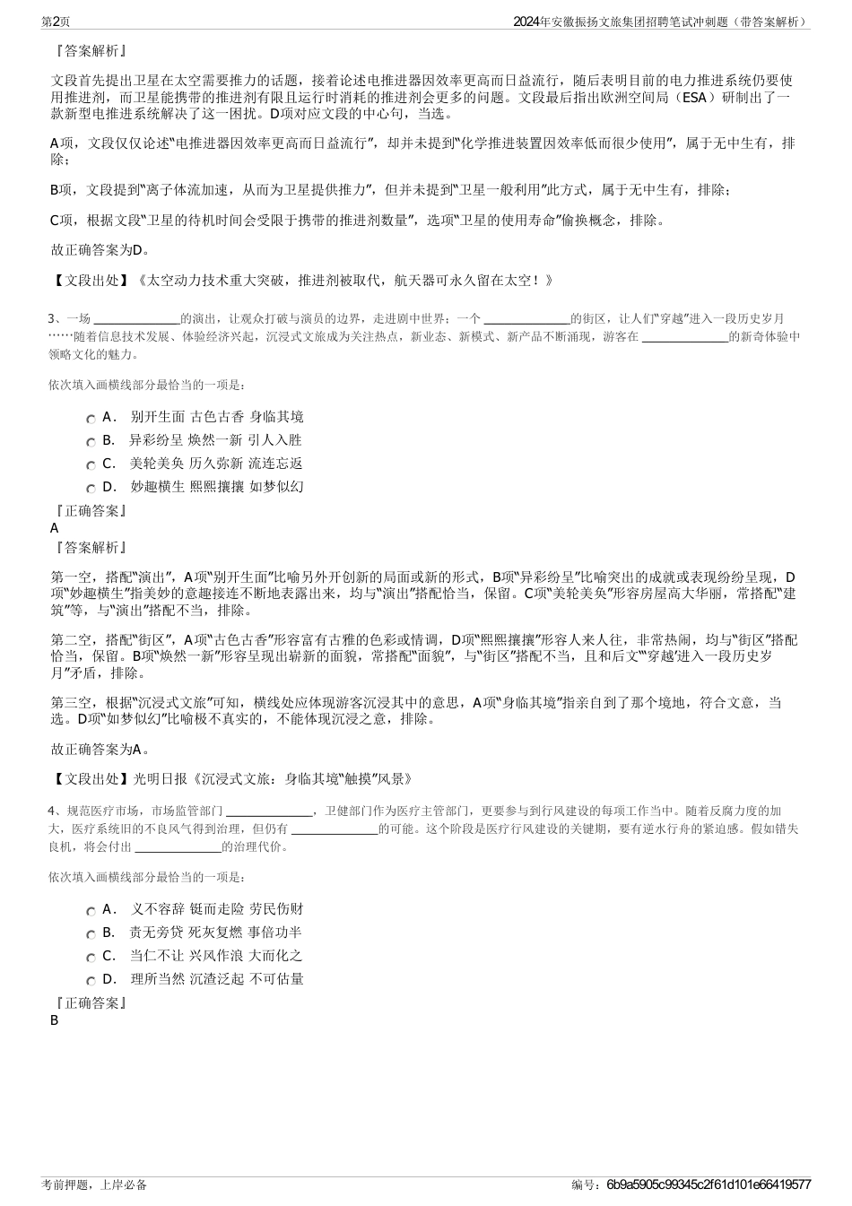 2024年安徽振扬文旅集团招聘笔试冲刺题（带答案解析）_第2页