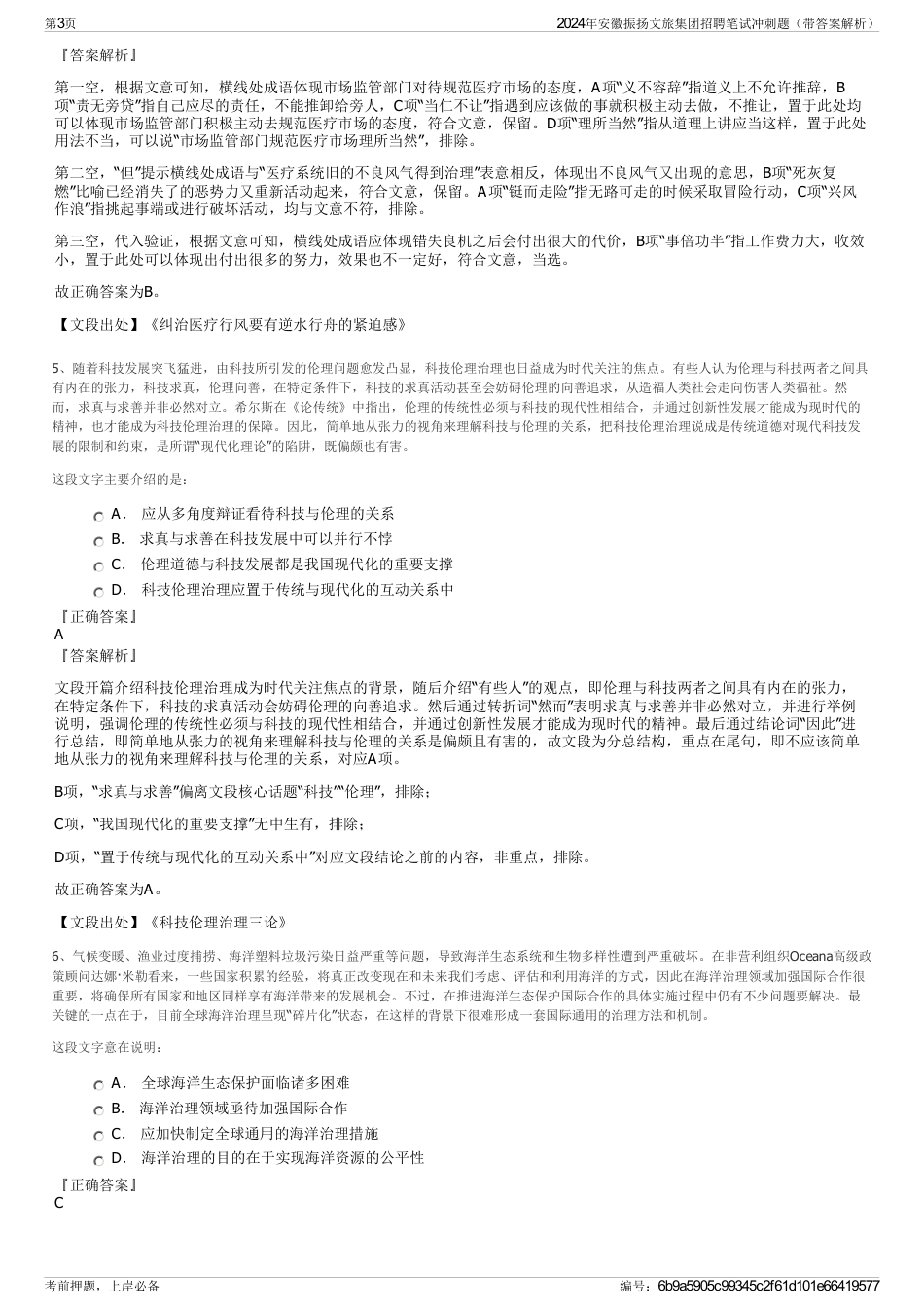 2024年安徽振扬文旅集团招聘笔试冲刺题（带答案解析）_第3页