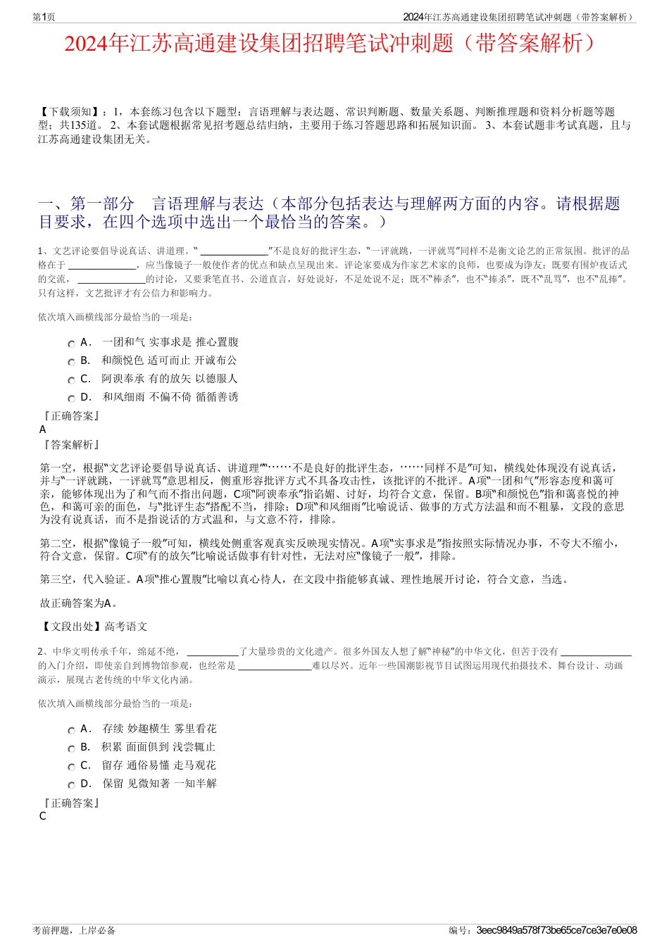 2024年江苏高通建设集团招聘笔试冲刺题（带答案解析）_第1页