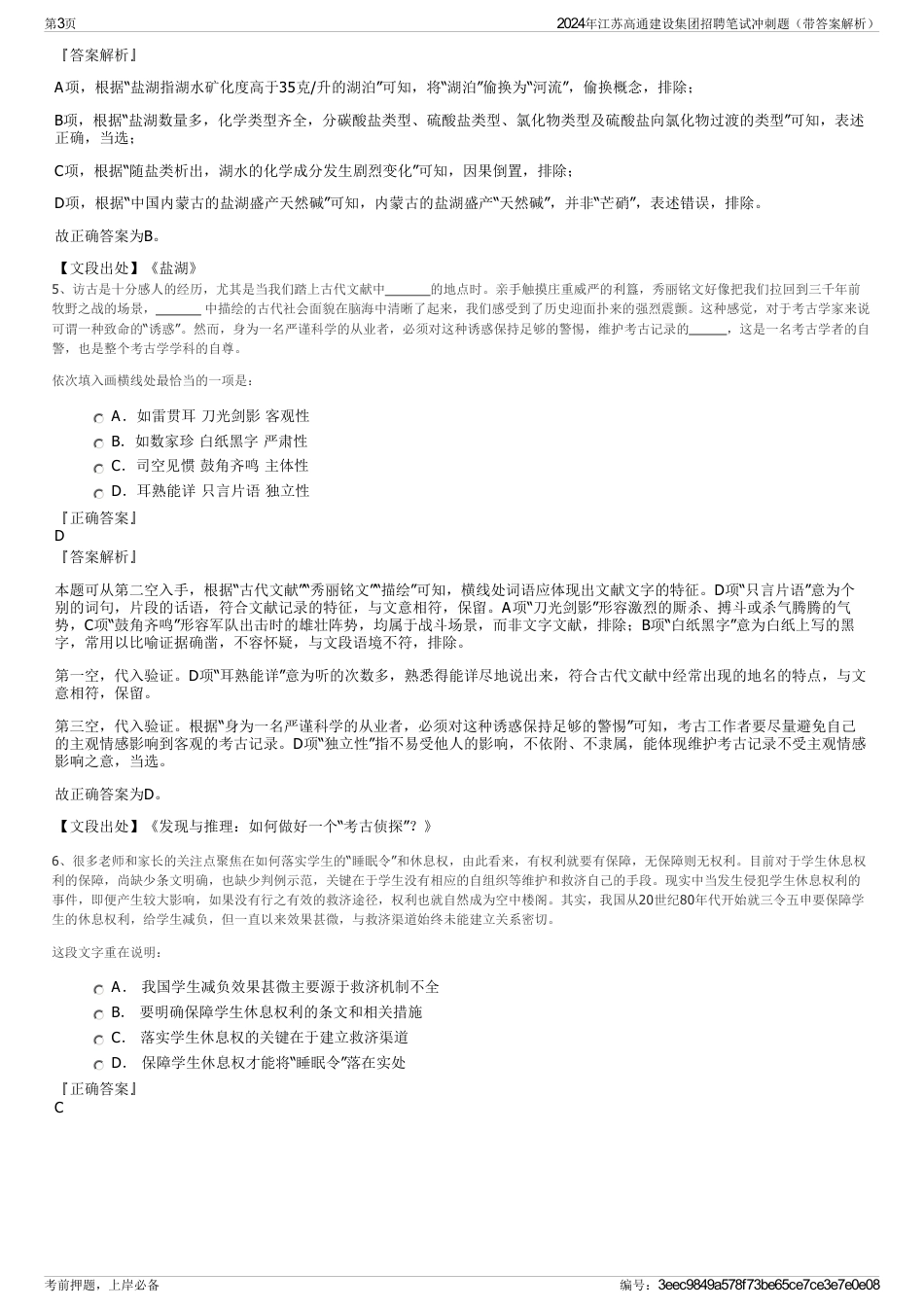 2024年江苏高通建设集团招聘笔试冲刺题（带答案解析）_第3页