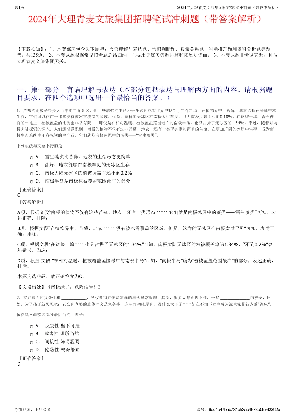 2024年大理青麦文旅集团招聘笔试冲刺题（带答案解析）_第1页