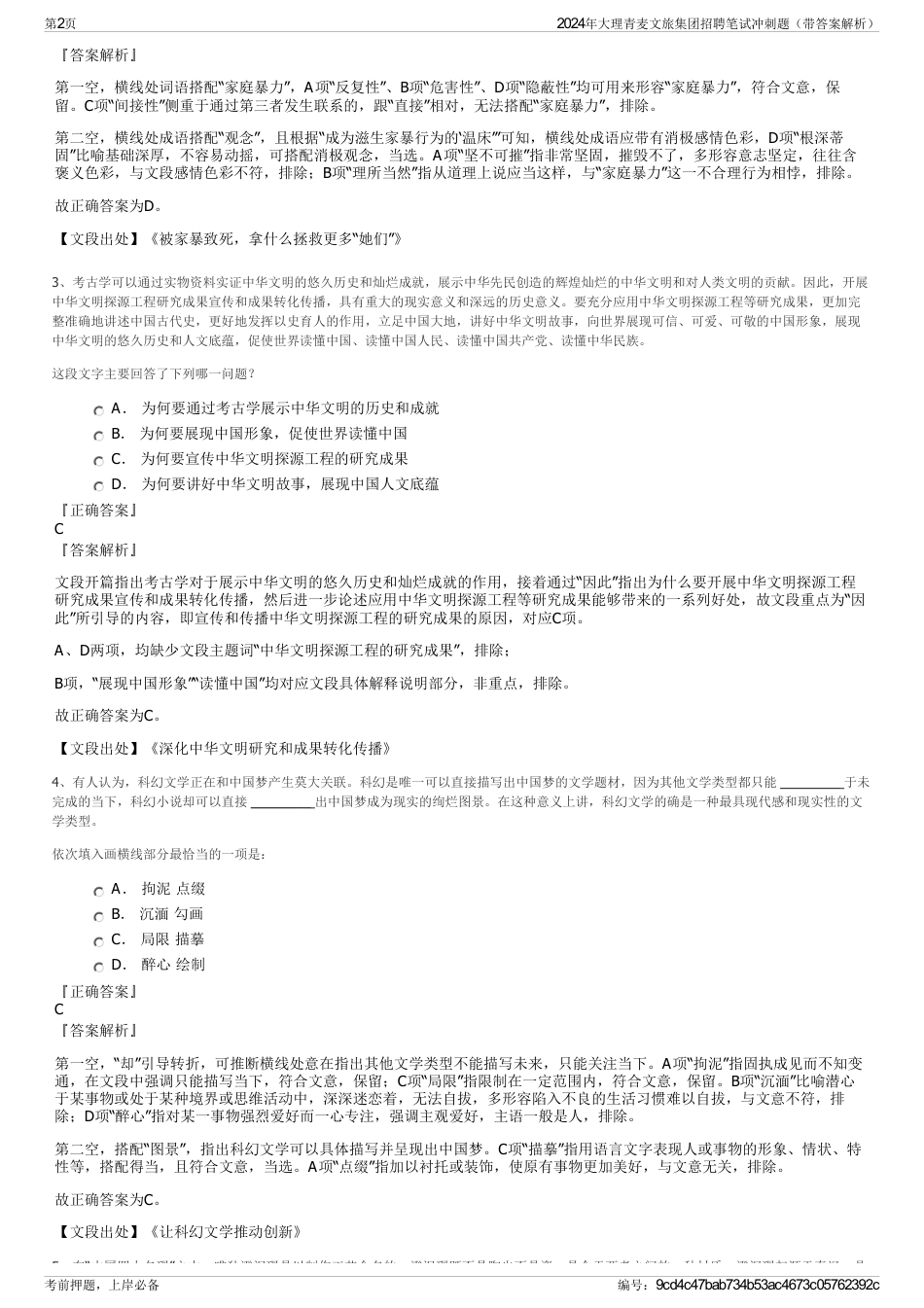 2024年大理青麦文旅集团招聘笔试冲刺题（带答案解析）_第2页