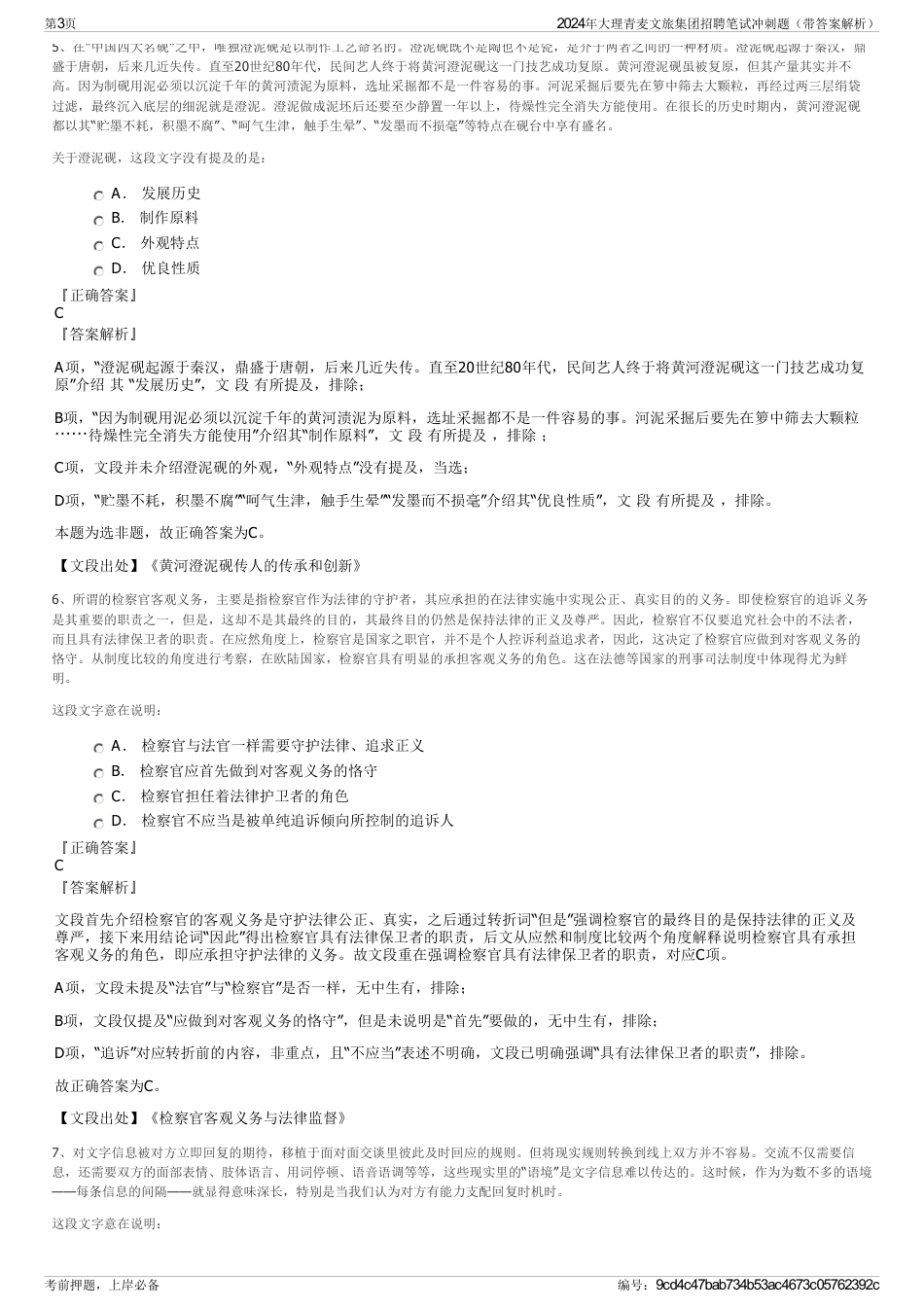 2024年大理青麦文旅集团招聘笔试冲刺题（带答案解析）_第3页