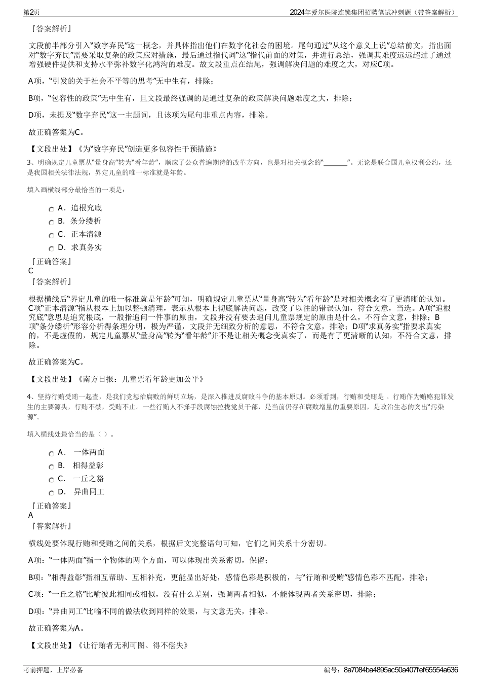 2024年爱尔医院连锁集团招聘笔试冲刺题（带答案解析）_第2页