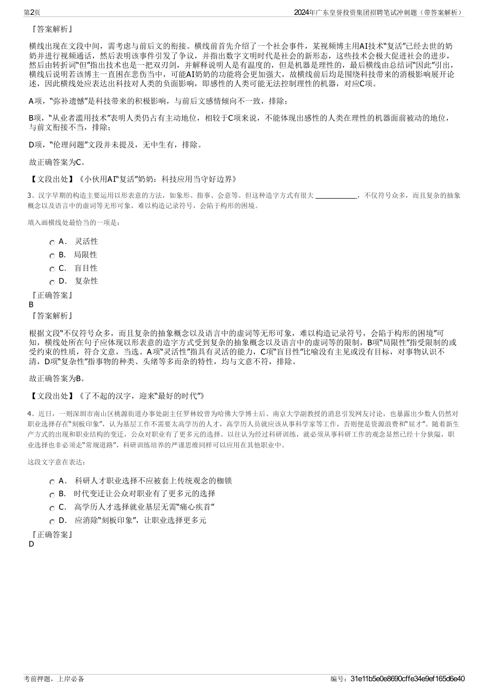 2024年广东皇誉投资集团招聘笔试冲刺题（带答案解析）_第2页