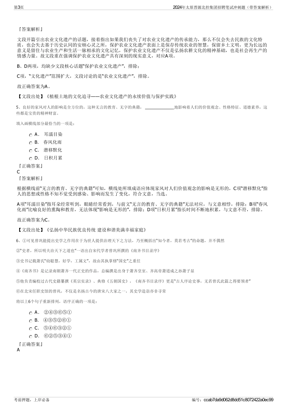 2024年太原晋源北控集团招聘笔试冲刺题（带答案解析）_第3页