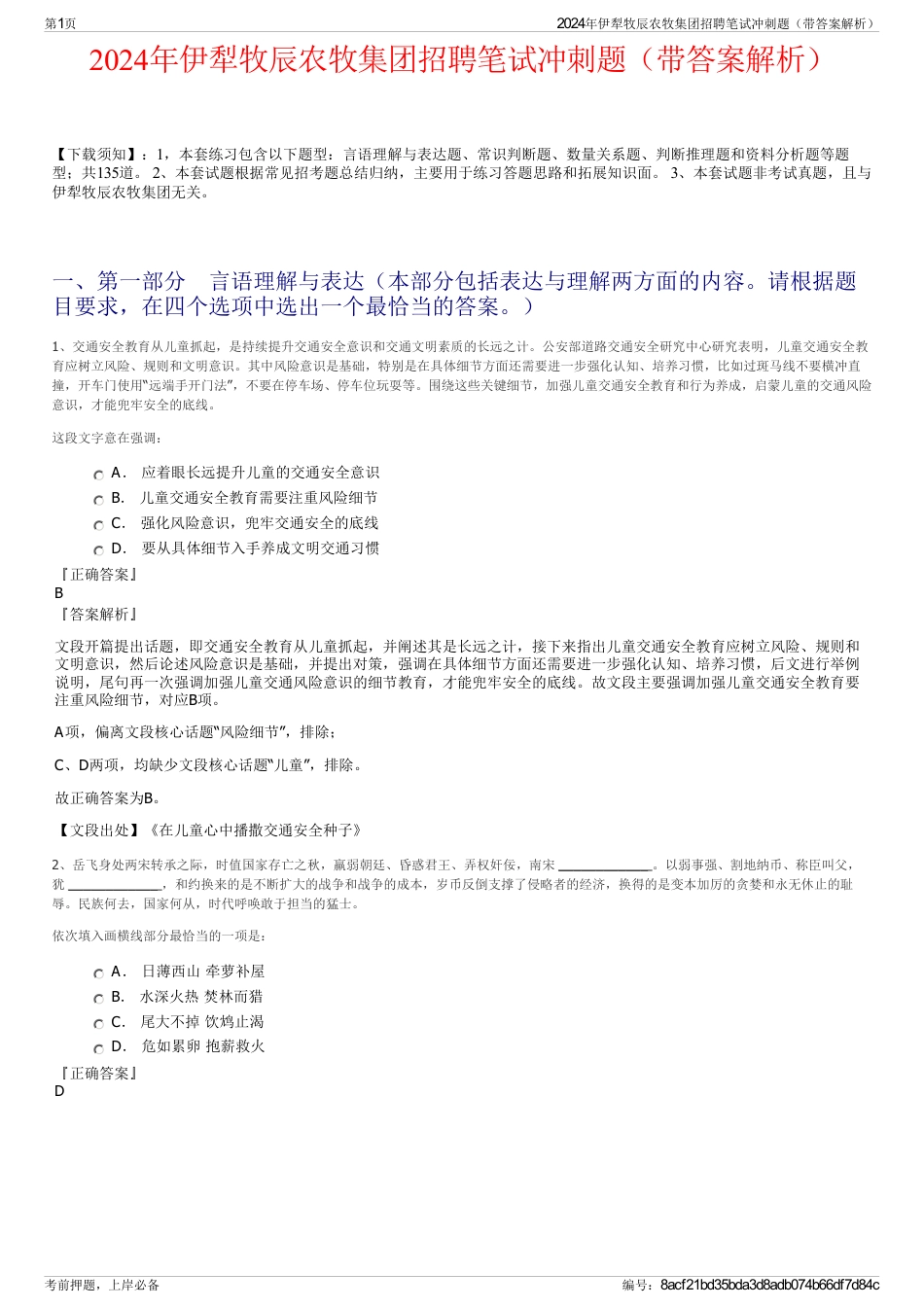 2024年伊犁牧辰农牧集团招聘笔试冲刺题（带答案解析）_第1页