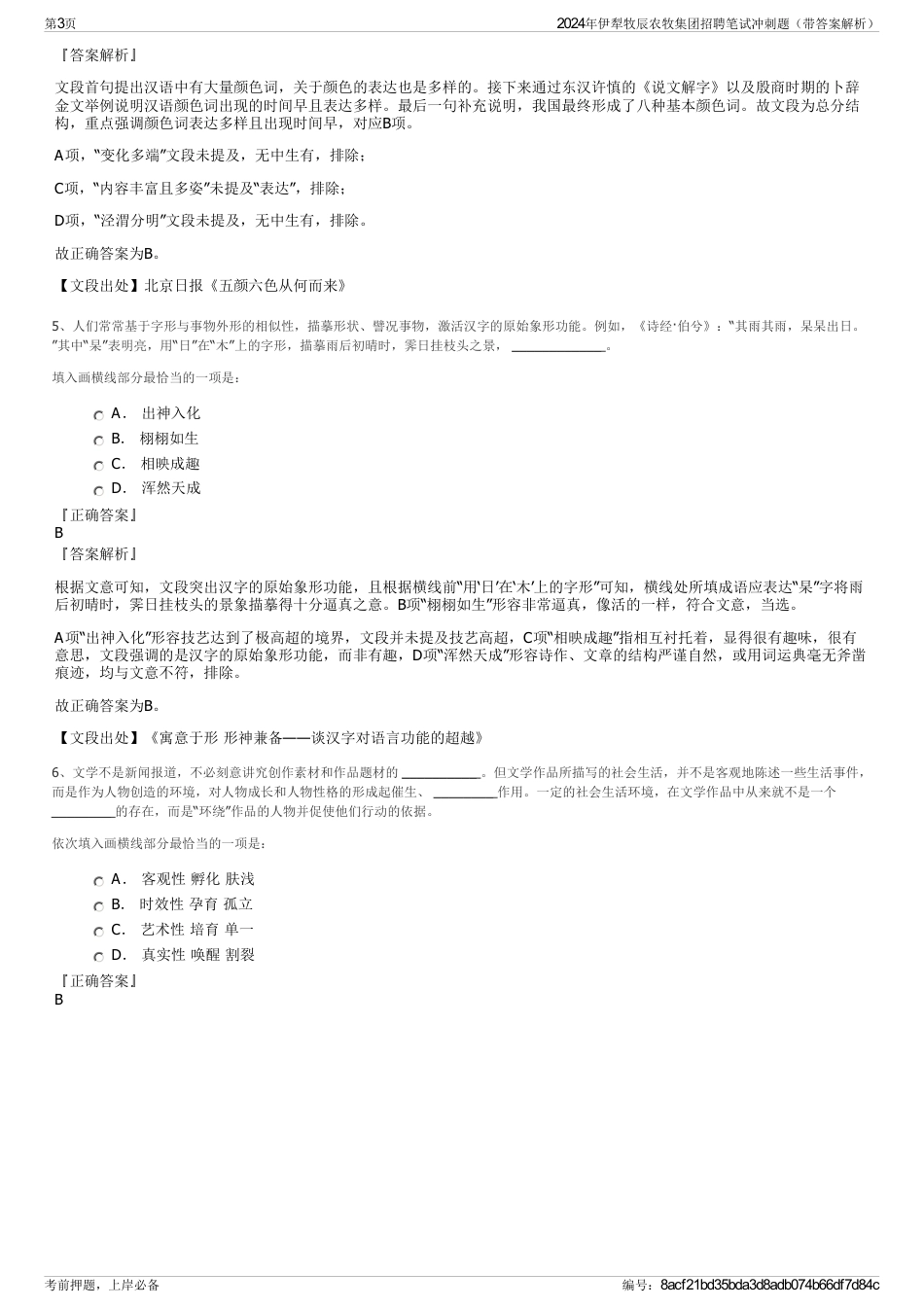2024年伊犁牧辰农牧集团招聘笔试冲刺题（带答案解析）_第3页