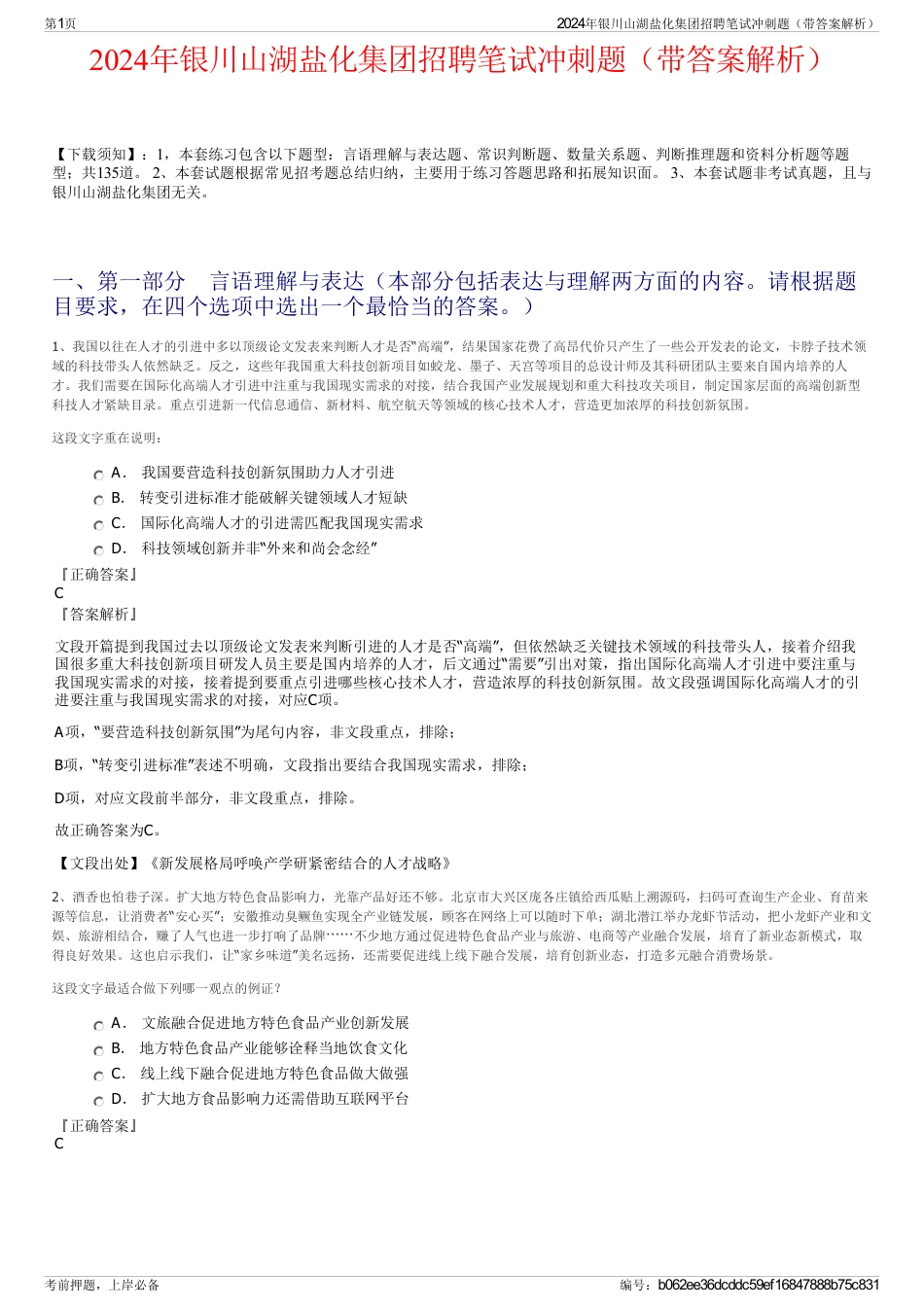 2024年银川山湖盐化集团招聘笔试冲刺题（带答案解析）_第1页