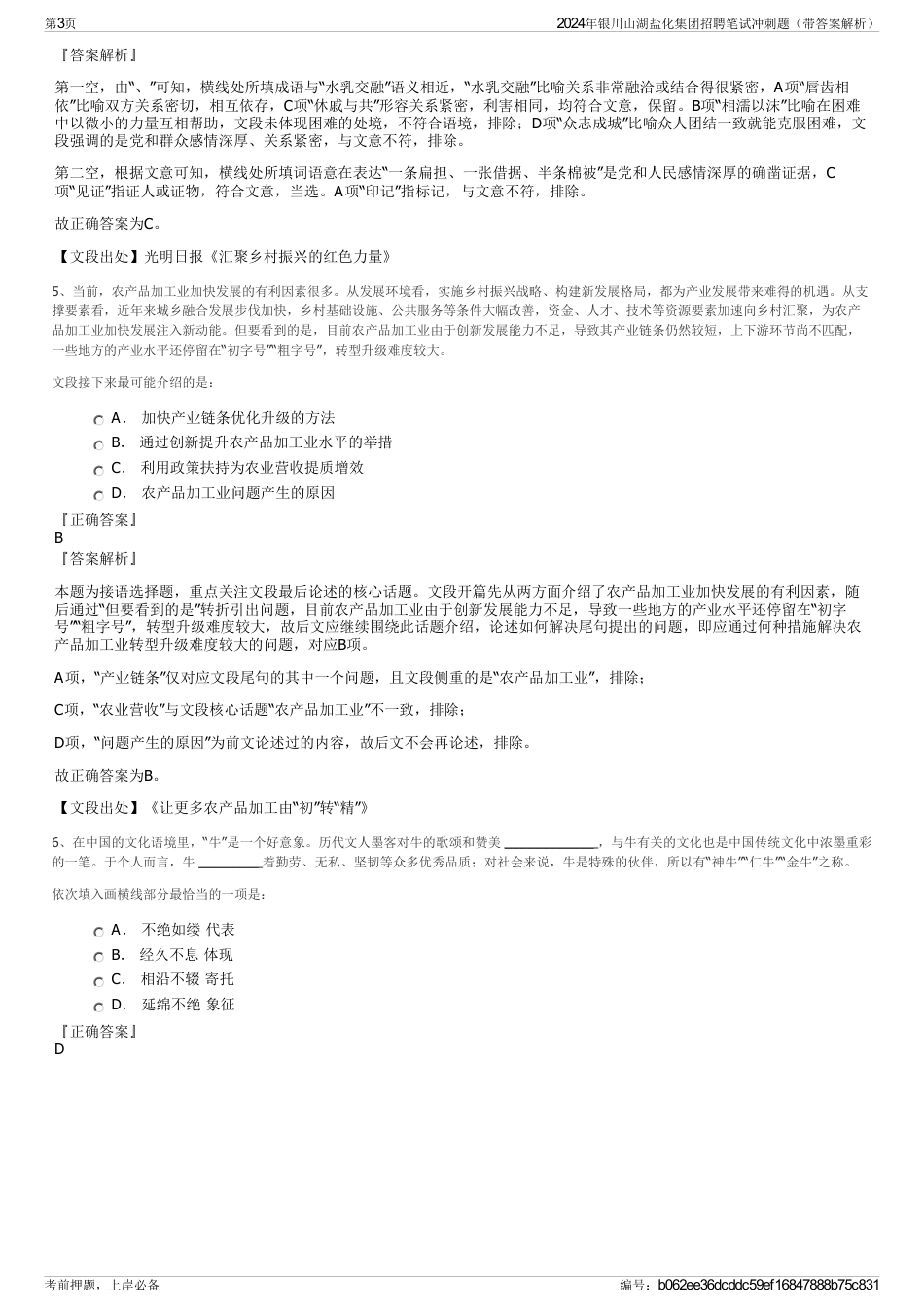 2024年银川山湖盐化集团招聘笔试冲刺题（带答案解析）_第3页