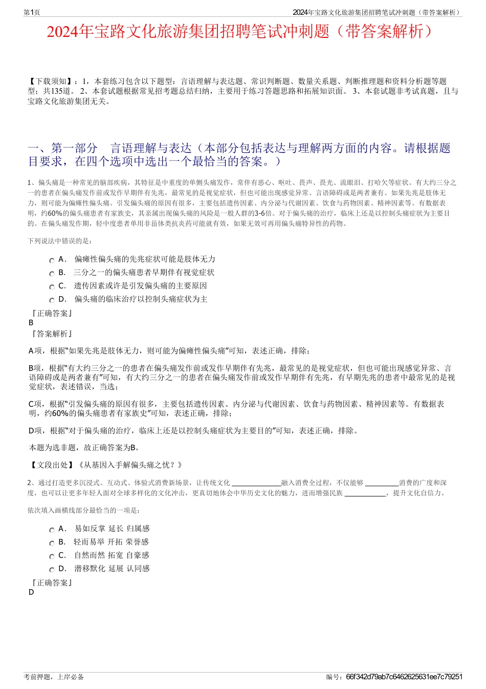 2024年宝路文化旅游集团招聘笔试冲刺题（带答案解析）_第1页