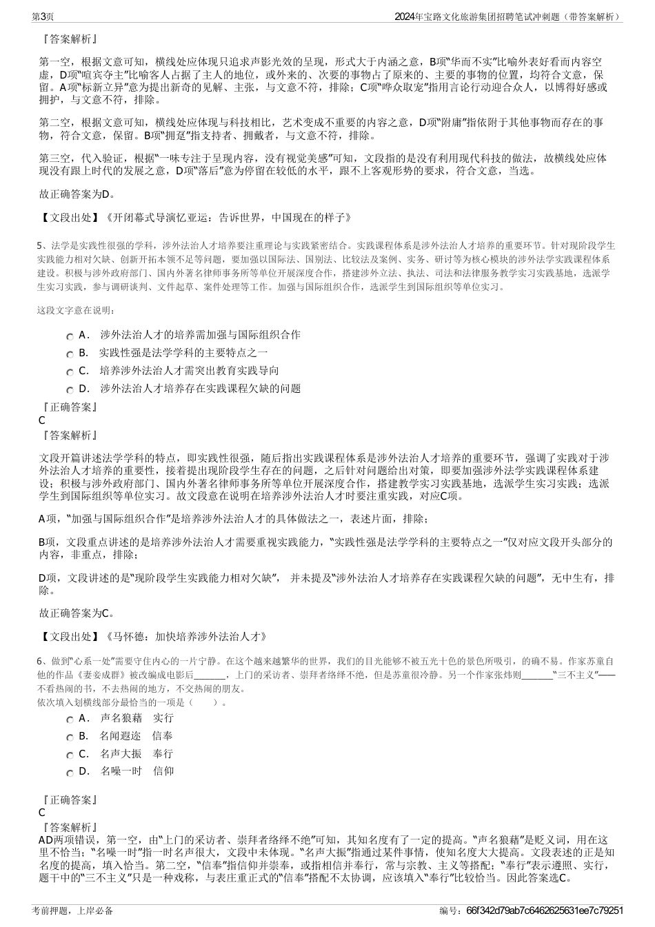 2024年宝路文化旅游集团招聘笔试冲刺题（带答案解析）_第3页