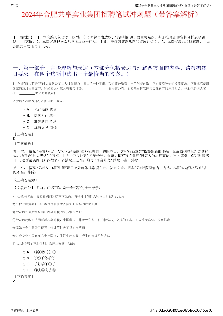 2024年合肥共享实业集团招聘笔试冲刺题（带答案解析）_第1页