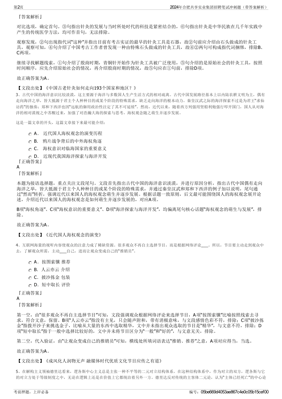 2024年合肥共享实业集团招聘笔试冲刺题（带答案解析）_第2页